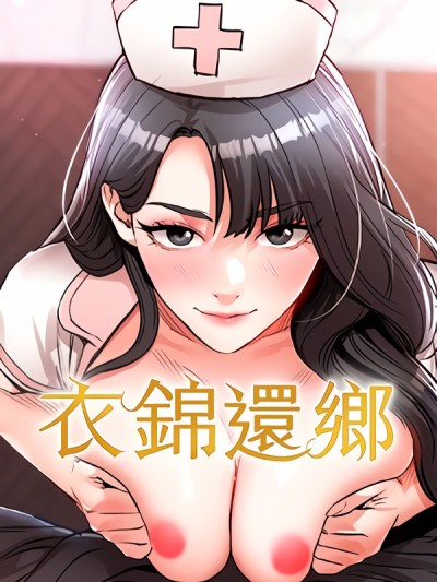 衣锦还乡
