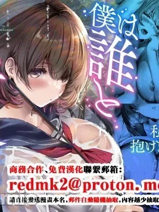 [悠木ヒロ] 僕は誰と付き合えばいいのだろうか [中国翻訳] [禁漫去碼]