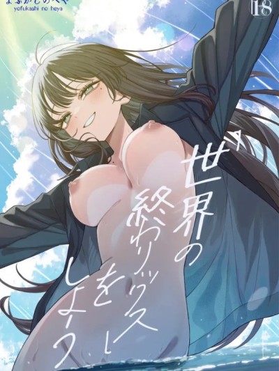 [yutian个人汉化] [よふかしのへや (夜な夜な)] 「世界の終わりックス」をしよう [中国翻訳] [禁漫去碼]