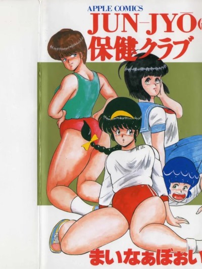 [まいなぁぼぉい] JUN-JYO保健クラブ [中国翻訳]