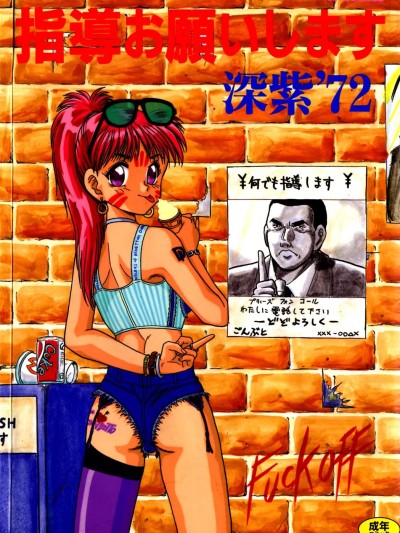 [深紫’72] 指導お願いします [中国翻訳]