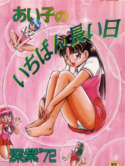 [深紫'72] あい子のいちばん長い日 [中国翻訳]