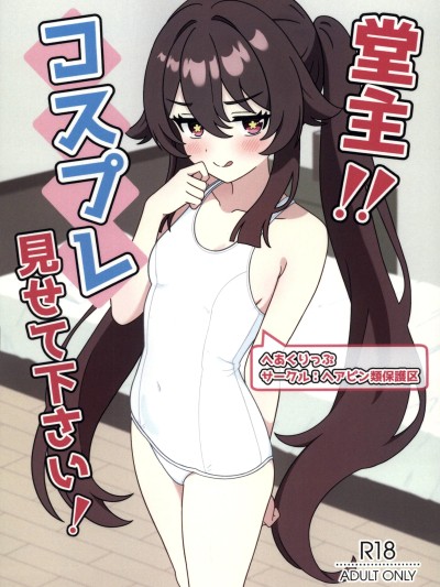 [超勇漢化組×禁漫天堂](C108)[ヘアピン類保護区(へあくりっぷ)]堂主！！コスプレ見せて下さい！(原神)[中国翻訳]