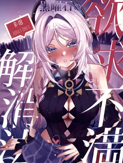 [超勇漢化組×禁漫天堂](C108)[少女スタジオ(月詠)]黒曜石の欲求不満解消法(原神)[中国翻訳]