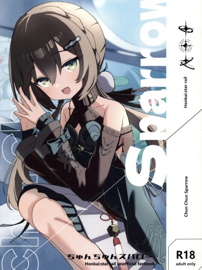 [超勇漢化組×禁漫天堂](C108)[M45(pleia)]Chun Chun Sparrow(崩壊スターレイル)[中国翻訳]