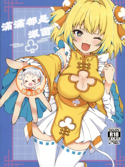 [禁漫漢化組](C108)[茹でぽぽ]パインがいっぱい本(ボンバーガール)[中国翻訳]