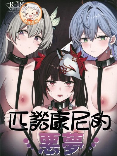 [禁漫漢化組](C108)[鳴鳥義塾(ときば)]ピノコニーの悪夢(崩壊スターレイル)[中国翻訳]